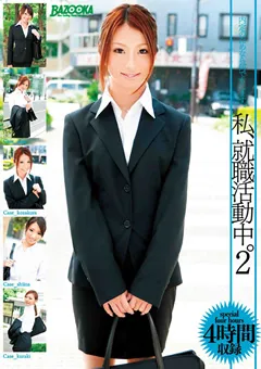 【BAZOOKA】私、就職活動中。4時間2 【MDB-253】