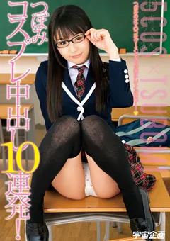 【宇宙企画】コスプレ中出し10連発！ つぼみ 【MDS-700】 つぼみ