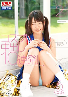 【宇宙企画】コスプレ中出し10連発！ つぼみ2 【MDS-729】 つぼみ