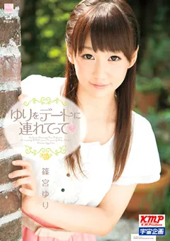 【宇宙企画】ゆりをデートに連れてって 篠宮ゆり 【MDS-731】 篠宮ゆり