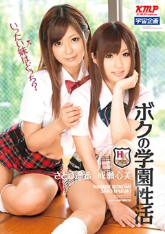 【宇宙企画】成瀬心美 さとう遥希 ボクの学園性活 いったい妹はどっち？ 【MDS-732】 成瀬心美,さとう遥希
