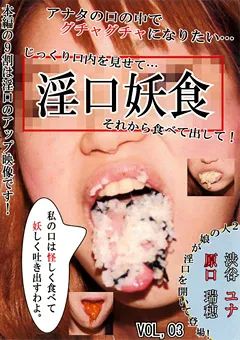 【FETISH WORLD】淫口妖食 VOL,3 【MFK-03】