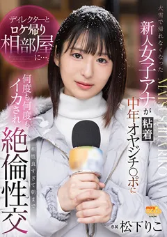 【FALENO】ディレクターとロケ帰り相部屋に…。 松下りこ 【MGOLD-032】 松下りこ