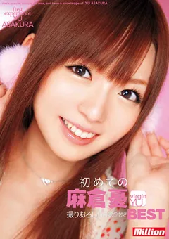 【million】初めての麻倉憂 BEST 【MILD-694】 麻倉憂