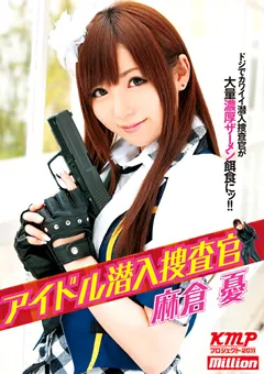 【million】アイドル潜入捜査官 麻倉憂 【MILD-726】 麻倉憂