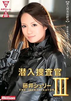 【million】潜入捜査官3 藤井シェリー 【MILD-754】 藤井シェリー