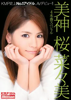 【million】美神 桜菜々美debut 4本番スペシャル 【MILD-756】 桜菜々美