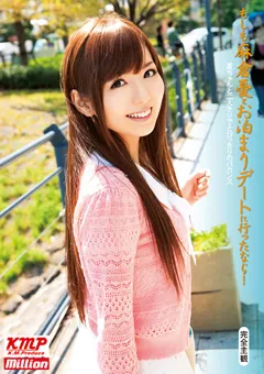 【million】もしも麻倉憂とお泊まりデートに行ったなら！ 【MILD-782】 麻倉憂