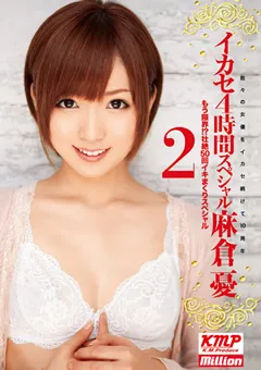 【million】イカセ4時間スペシャル 麻倉憂2 【MILD-804】 麻倉憂
