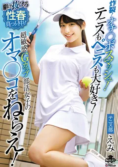 【MILK】超敏感Gカップ部活女子のオマ◯コをねらえ！西野絵美 【MILK-281】 西野絵美