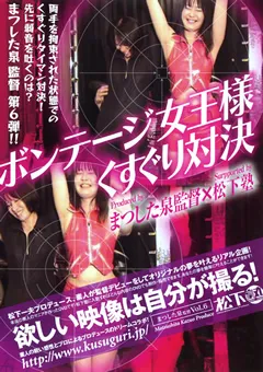 【松下一夫】ボンテージ女王様くすぐり対決 【MIM-001】
