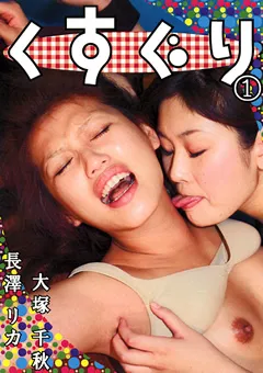 【FETISH WORLD】長澤リカ くすぐり1 【MKK-01】 長澤リカ