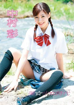 【Spice Visual】中村彩 美☆少女時代 【MMR-194】 中村彩