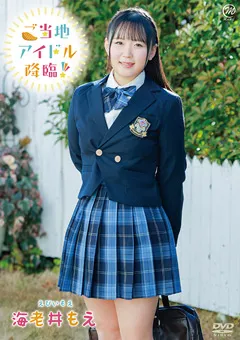 【Spice Visual】海老井もえ ご当地アイドル降臨！ 【MMR-AA363】 海老井もえ