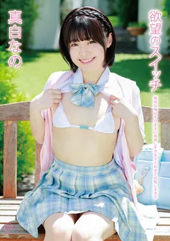 【Spice Visual】真白なの 欲望のスイッチ 【MMR-AA382】