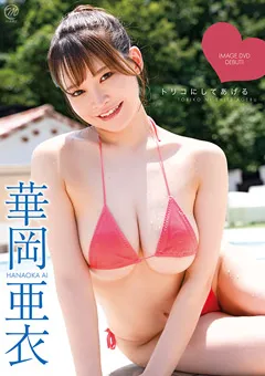 【Spice Visual】華岡亜衣 トリコにしてあげる 【MMR-AZ572】