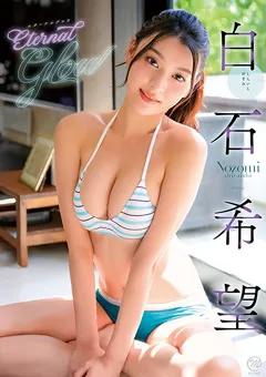 【Spice Visual】白石希望 Eternal Glow 【MMR-AZ584】