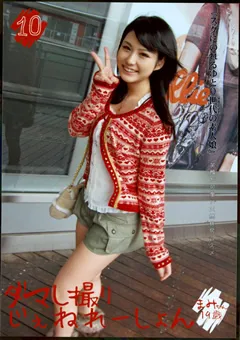 【PRESTIGE】ダマし撮りじぇねれーしょん10 【MMY-010】