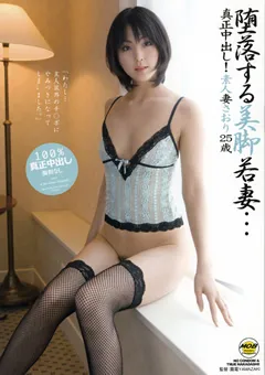 【MOBSTERS】堕落する美脚若妻…真正中出し！素人妻さおり25歳 【MOBBV-002】