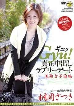 【MOBSTERS】Gyu！ 真正中出しラブリーデート 桐岡さつき 【MOBCP-032】 桐岡さつき
