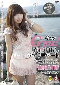 【MOBSTERS】Gyu！ 真正中出しラブリーデート 藤崎莉雨 【MOBCP-037】 藤崎莉雨