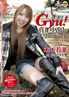 【MOBSTERS】Gyu！ 真正中出しラブリーデート 木下若菜 【MOBCP-039】 木下若菜