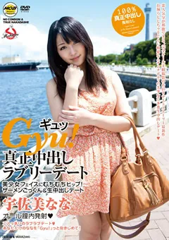 【MOBSTERS】Gyu！ 真正中出しラブリーデート 宇佐美なな 【MOBCP-043】 宇佐美なな