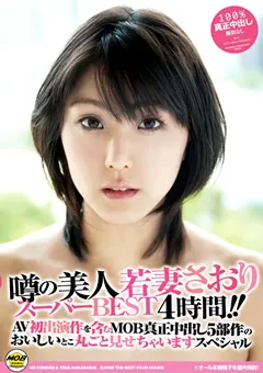 【MOBSTERS】噂の美人若妻さおりスーパーBEST4時間！！ 【MOBSP-003】
