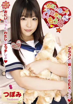 【アイビーワークス】おにいちゃん大好きないもうと01 つぼみ 【MOEP-001】 つぼみ