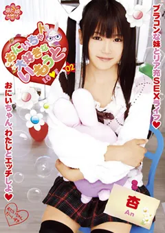 【アイビーワークス】おにいちゃん大好きないもうと02 杏 【MOEP-004】