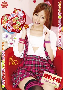 【アイビーワークス】おにいちゃん大好きないもうと03 絵色千佳 【MOEP-006】 絵色千佳