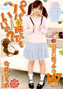【アイビーワークス】今井ひろの パパって呼んでもいいの？可愛い姪っ子は147cm 【MOEP-013】 今井ひろの