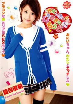 【アイビーワークス】おにいちゃん大好きないもうと05 夏目優希 【MOEP-014】 夏目優希