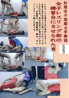 【PUMPS PLANNING】女子レスリング部の練習台にさせられた男 【MV-042】