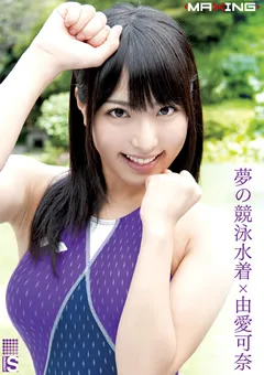 【マキシング】夢の競泳水着×由愛可奈 【MXGS-367】 由愛可奈