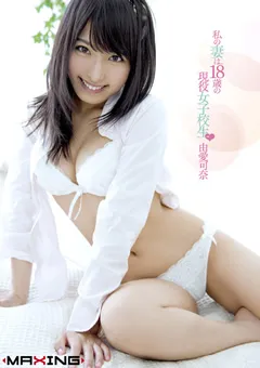 【マキシング】私の妻は、18歳の現役女子○生 由愛可奈 【MXGS-379】 由愛可奈