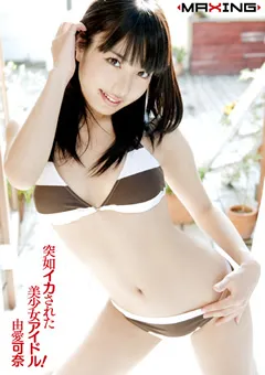 【マキシング】突如イカされた美少女アイドル！ 由愛可奈 【MXGS-386】 由愛可奈