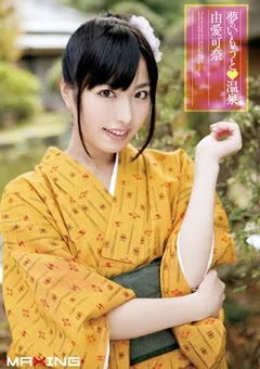 【マキシング】夢のいもうと温泉 由愛可奈 【MXGS-393】 由愛可奈