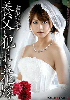 【マキシング】養父に○された花嫁 【MXGS-398】