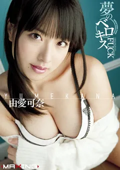 【マキシング】夢のベロキスFUCK 由愛可奈 【MXGS-399】 由愛可奈