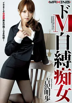 【マキシング】ドM自縛痴女 吉沢明歩 【MXGS-405】 吉沢明歩