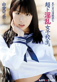 【マキシング】見た目は清純派な超ド淫乱女子○生。 由愛可奈 【MXGS-406】 由愛可奈