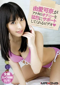 【マキシング】由愛可奈がアナタのオナニーをサポートしてくれる 【MXGS-423】 由愛可奈