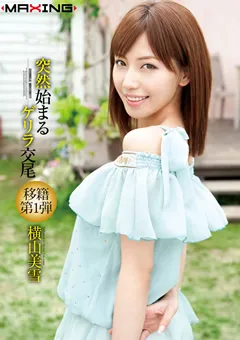 【マキシング】突如始まるゲリラ交尾 横山美雪 【MXGS-434】 横山美雪