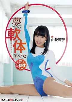 【マキシング】夢の軟体美少女 由愛可奈 【MXGS-440】 由愛可奈