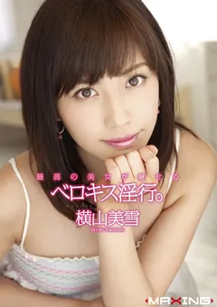 【マキシング】最高の美女が魅せるベロキス淫行。 横山美雪 【MXGS-442】 横山美雪