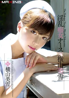 【マキシング】淫乱痴女ナース×横山美雪 【MXGS-450】 横山美雪