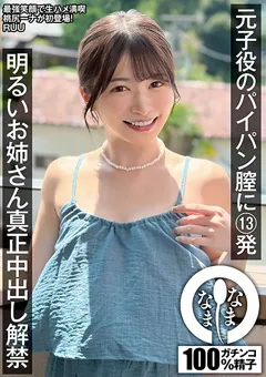 【なまなま】元子役のパイパン膣に13発 RUU 【NAMH-052】 RUU