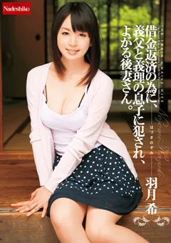 【Nadeshiko】羽月希 義父と義理の息子に○され、よがる後妻さん。 【NATR-078】 羽月希