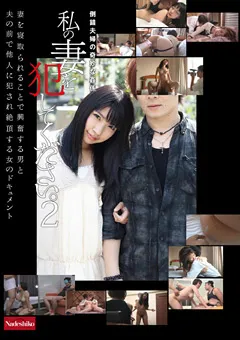 【Nadeshiko】吉見奈央 私の妻を○してください。2 【NATR-106】 吉見奈央